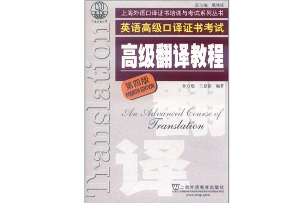 英語高級口譯證書考試：高級翻譯教程