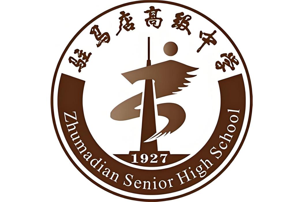 河南省駐馬店高級中學(駐馬店高中)