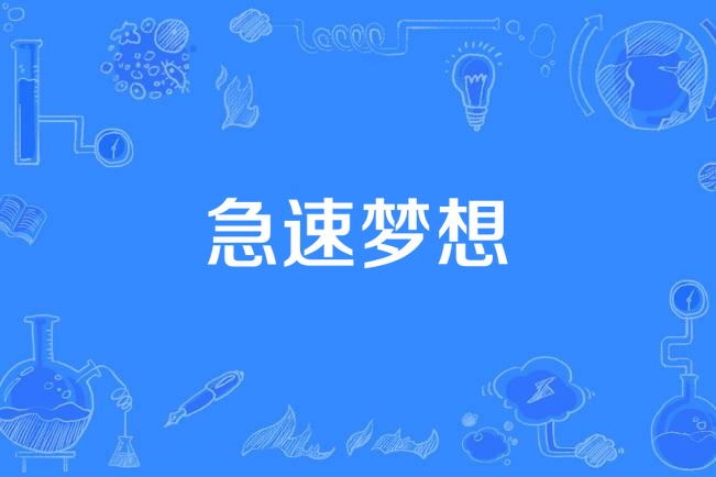 急速夢想 急速夢想