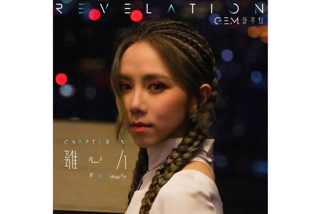離心力(2022年鄧紫棋演唱的歌曲) 離心力(2022年鄧紫棋演唱的歌曲)