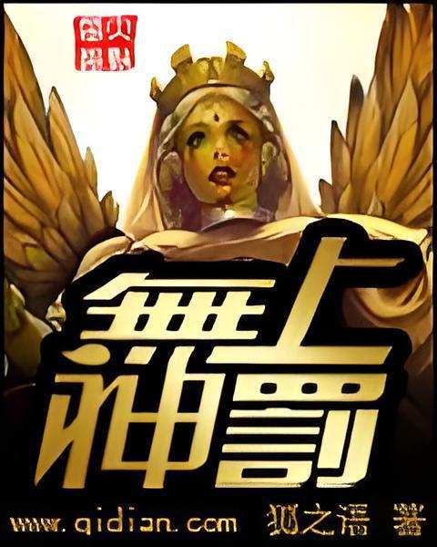 無上神罰