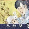 兔和貓 兔和貓