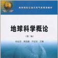 地球科學概論(2007年氣象出版社出版圖書)