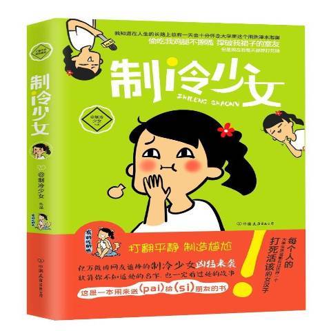 製冷少女(2015年中國友誼出版公司出版的圖書) 製冷少女(2015年中國友誼出版公司出版的圖書)
