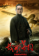 長河落日(2017年趙一龍、肖恩·皮奇尼諾執導電視劇)