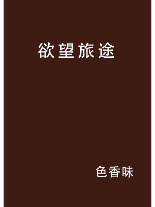 欲望旅途 欲望旅途
