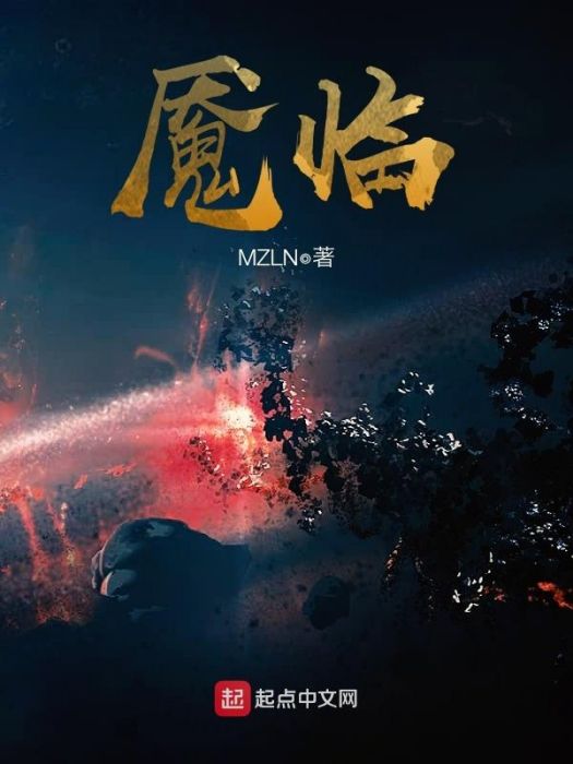 魘臨 魘臨