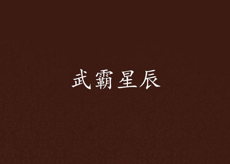 武霸星辰 武霸星辰
