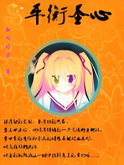 平衡聖心 平衡聖心