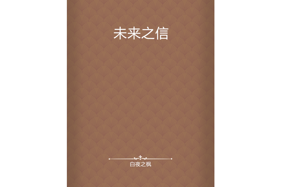 未來之信 未來之信