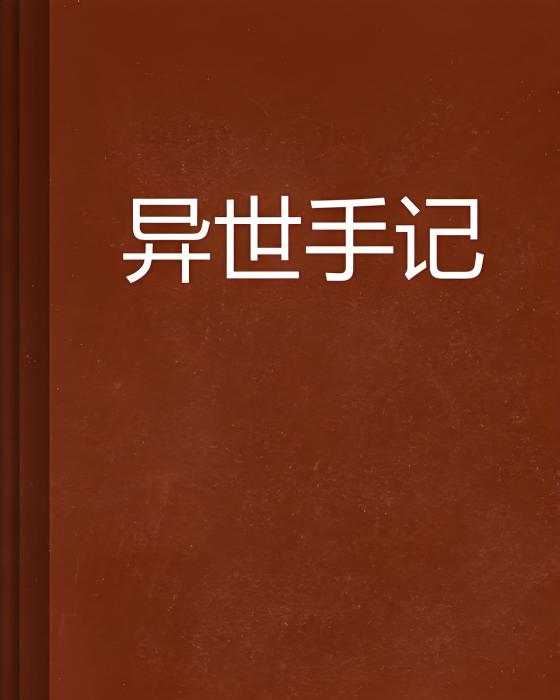 異世手記 異世手記