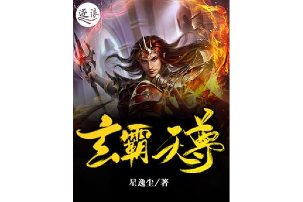 玄霸天尊 玄霸天尊