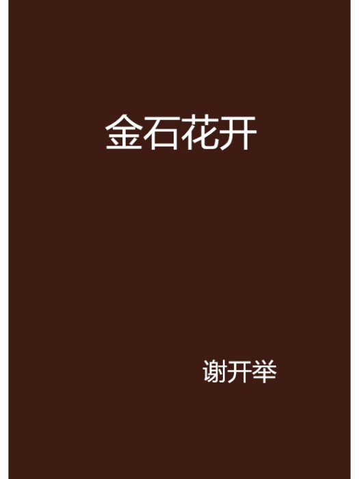 金石花開