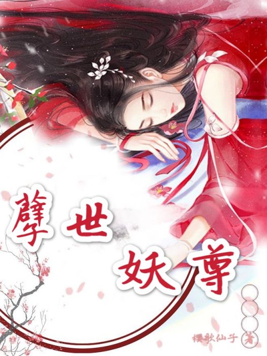 孽世妖尊 孽世妖尊