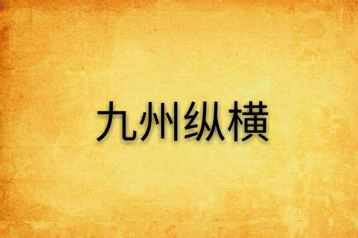 九州縱橫 九州縱橫