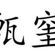 甑窐 甑窐