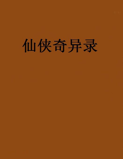仙俠奇異錄 仙俠奇異錄