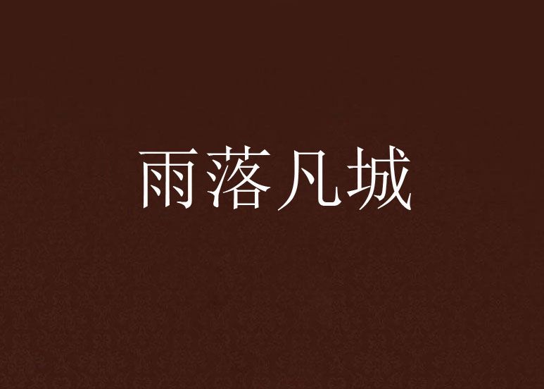雨落凡城 雨落凡城
