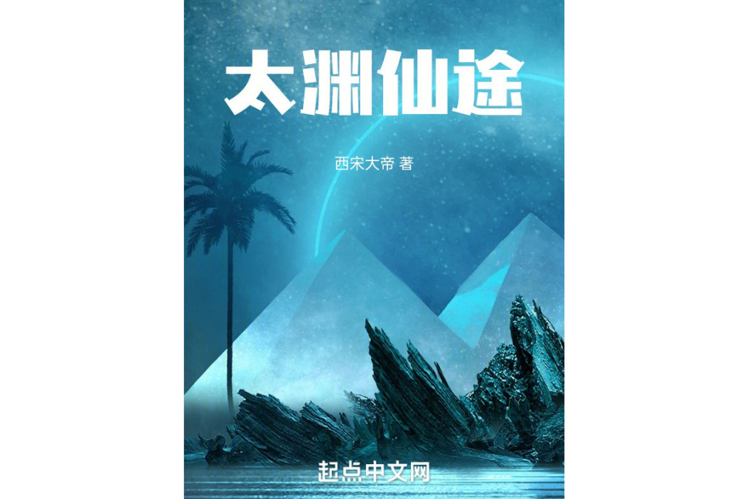太淵仙途 太淵仙途