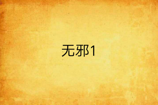 無邪1 無邪1