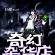 奇幻雜貨店 奇幻雜貨店