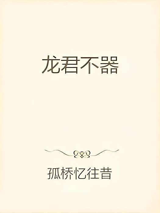 龍君不器 龍君不器
