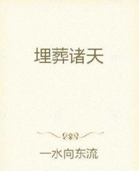埋葬諸天 埋葬諸天