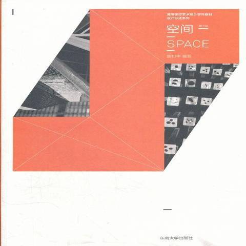 空間(2011年東南大學出版社出版的圖書) 空間(2011年東南大學出版社出版的圖書)