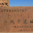 紅城子遺址 紅城子遺址