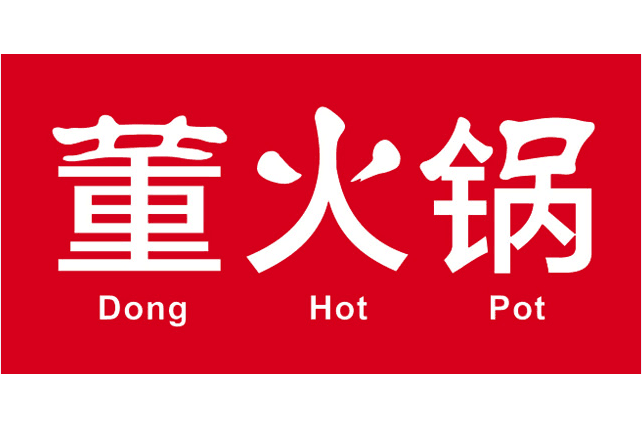 董火鍋 董火鍋