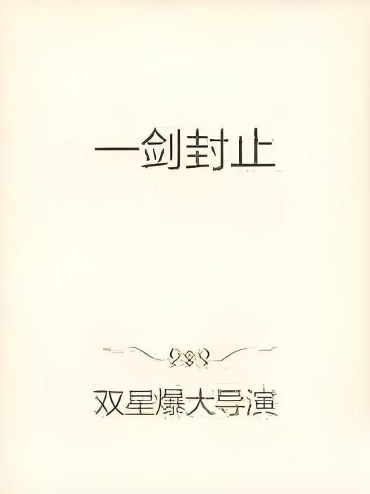 一劍封止 一劍封止