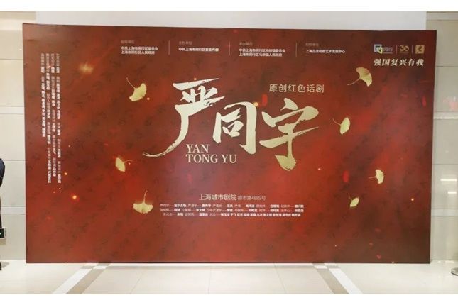 嚴同宇(上海閔行原創紅色話劇) 嚴同宇(上海閔行原創紅色話劇)