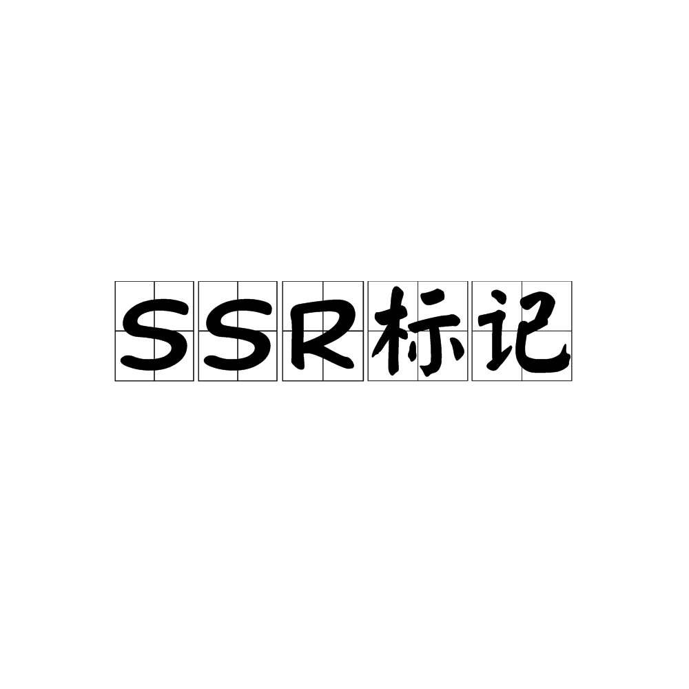 SSR標記