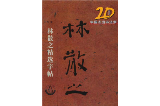 20世紀中國傑出書法家：林散之精選字帖