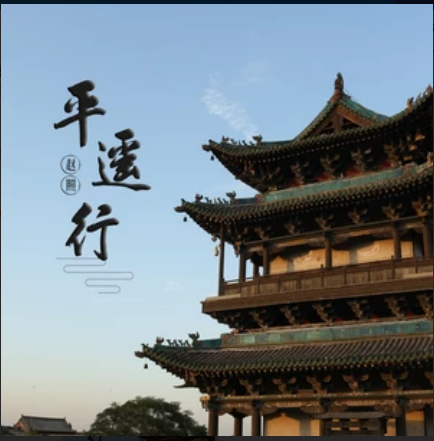 平遙行 平遙行