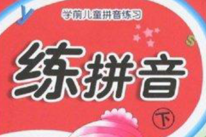 練拼音 練拼音