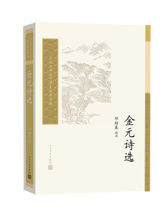 金元詩選(2022年人民文學出版社出版的圖書) 金元詩選(2022年人民文學出版社出版的圖書)