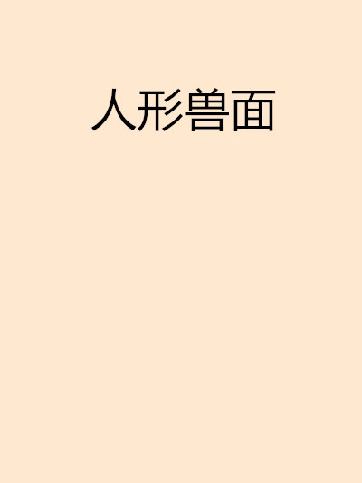 人形獸面 人形獸面