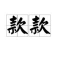 款款 款款