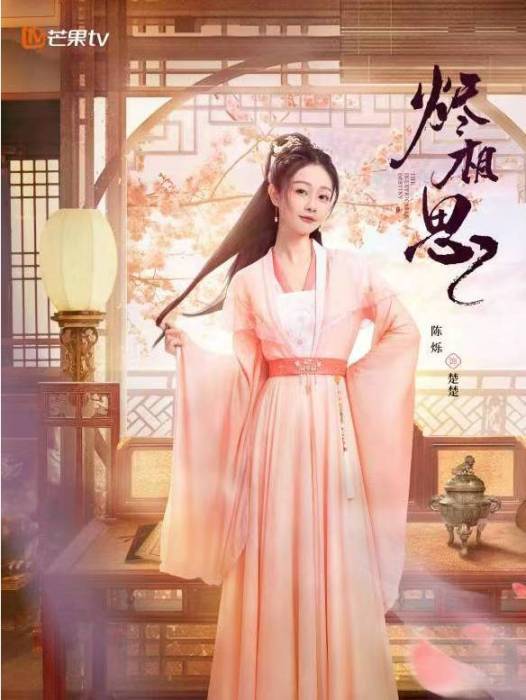 楚楚(古裝甜寵劇《燼相思》中的角色) 楚楚(古裝甜寵劇《燼相思》中的角色)
