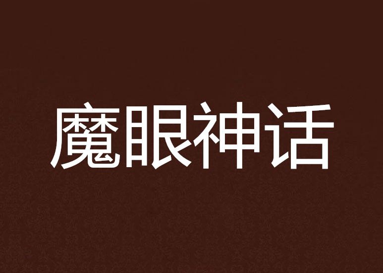 魔眼神話 魔眼神話