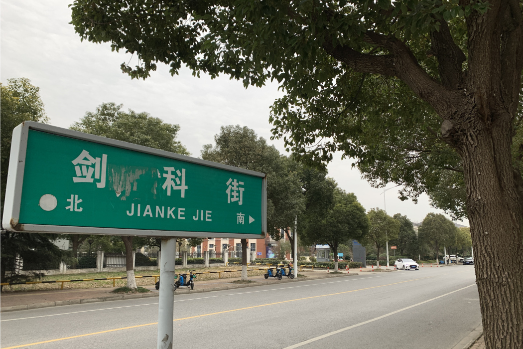 劍科街 劍科街