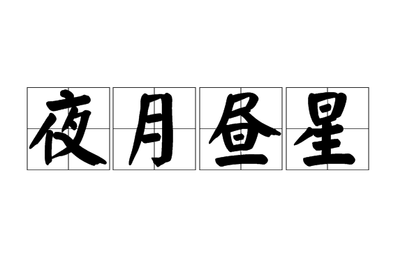 夜月晝星 夜月晝星