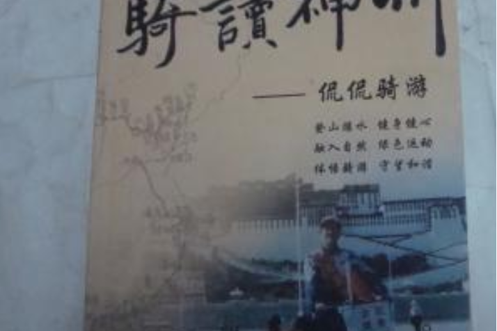 騎讀神州