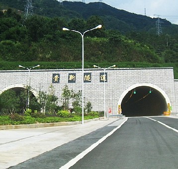 貴新隧道