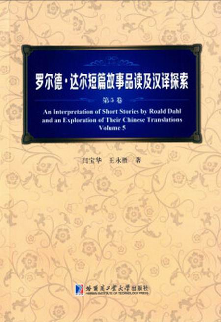 羅爾德·達爾短篇故事品讀及漢譯探索（第5卷）