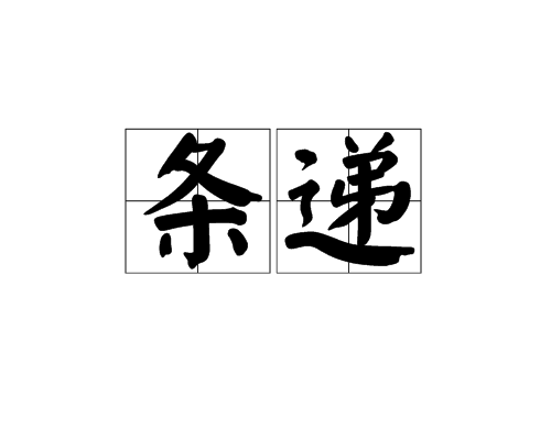 條遞 條遞