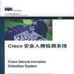 Cisco安全入侵檢測系統
