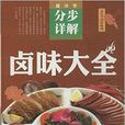 滷味大全 滷味大全