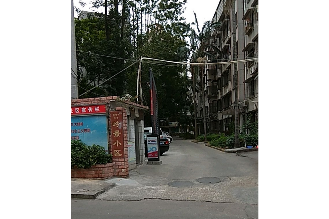 嶺景小區